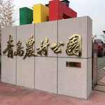 青岛农村公园