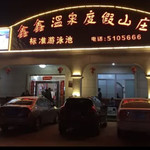 鑫鑫温泉城