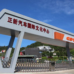 正新汽车国际文化中心
