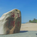 书法广场