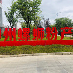 螺蛳粉产业园