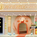 广州不可思议运动街区