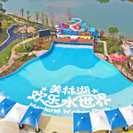 美林湖欢乐水世界
