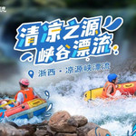 浙西凉源峡漂流