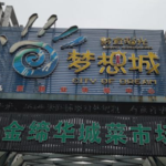 黔宜阳光梦想城