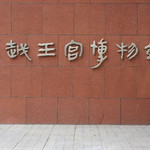 南越王博物院(王宫展区)