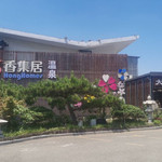 香集居温泉度假酒店