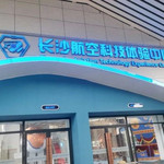 长沙航空科技体验中心