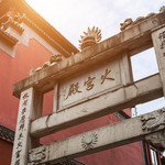 火宫殿牌楼