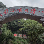 十八湾景区