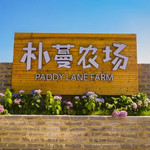 朴蔓农场