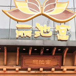 丽池宫韩式汗蒸温泉会馆