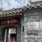 戚氏进士第