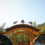 杭州灵山仙桥洞冒险乐园