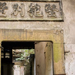 坚匏别墅