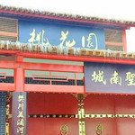 桃花园