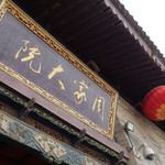 陕西周家大院