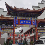 永乐古街