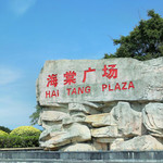 海棠广场