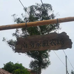 南南家庭农场
