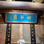 相爷府茶楼