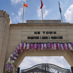 华谊兄弟（南京）电影小镇