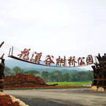 树桥公园