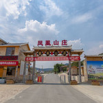 壶关县凤凰山庄