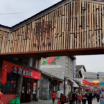南川东街文旅小镇
