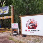北京越野小镇