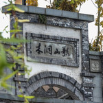 木洞河街