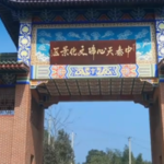 中泰天心佛文化旅游区