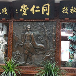 同仁堂博物馆