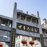 中华巴洛克风情街