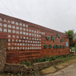 新天地生态休闲农场