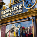 凡尔纳魔幻公馆