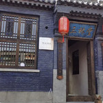 三林堂大院