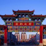 前杜草莓小镇
