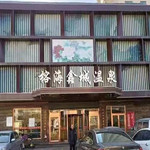 榕海鑫城温泉