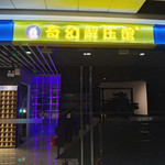 乌鲁木齐奇幻解压馆