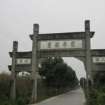 严君平故里