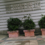 赣州科技馆