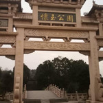 怀玉公园