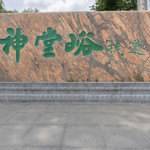 神堂峪栈道