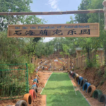 临淄马莲台石海萌宠乐园
