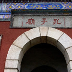 孔子庙
