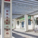 国家奥林匹克中心