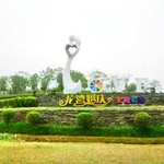 龙湾湿地乐跑公园