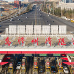 胶州湾海底隧道