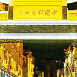 中国骑楼城